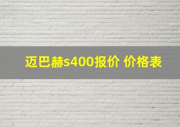 迈巴赫s400报价 价格表